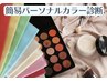 【4分類簡易パーソナルカラー診断】気軽に似合うシーズンだけ知りたい方に！