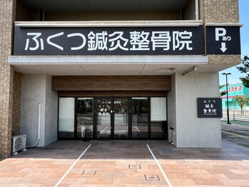 ふくつ鍼灸整骨院