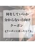 クーポンに迷ったら♪当日、お悩みに合わせたメニューでご案内♪
