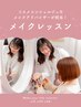 選べる★コスメコンシェルジュメイクレッスン120分（代表Maya担当）