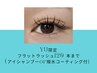 YU限定フラットラッシュ120本まで アイシャンプーor撥水コーティング付￥4000