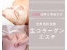 ◇世界特許◇生コラーゲンエステ《2回目以降ご来店の方》