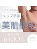 【学割】メンズ美肌脱毛選べる5箇所プラン ¥6500