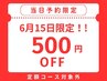 【当日予約限定☆500円OFF】(定額コース対象外)