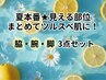 【夏本番★見える部位まとめて脱毛】脇・腕・脚3ヵ所セット