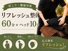 【肩こり・腰痛対策】リフレッシュ整体60分＋ヘッド10分