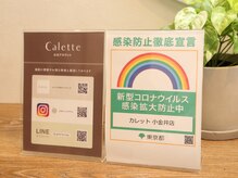 カレット 小金井店(Calette)/感染対策徹底宣言☆