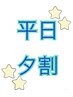 【平日17時から18時まで】平日限定夕方割フラットラッシュ120本まで　4200円