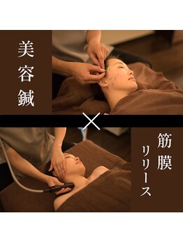 オベロン 銀座(Oberon)/美容鍼と筋膜リリースの併用施術