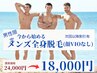 【男性】☆メンズ脱毛/全身脱毛☆(顔・VIOなし） 100分￥18000通常¥24000