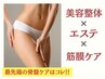  【骨盤ケア】美脚作り、子宮ケア、痩身 45分 ¥14,300