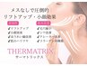 ★たるみ・小顔・肌陥没改善★サーマトリックス体験【約60分】