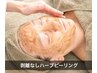 【肌悩みを根本改善】剥離なし艶肌ハーブピーリング全顔￥8500