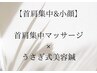 【首肩こり＆小顔★】首肩集中マッサージ＋うさぎ式美容鍼60分￥4980