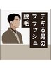 両腕＆両脚＋ヒゲorワキ脱毛　期間限定価格 ¥7500