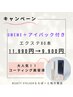 コーティング1本付きエクステ80本＋アイパック付き9.900円