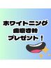 【口コミ専用】　口コミ投稿でホワイトニング歯磨き粉プレゼント♪