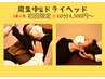【初回限定】肩凝り集中&ドライヘッドスパ60分¥5,000→4,500
