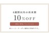 【脱毛・エステ・眉毛再来店様】割引クーポン♪4週間以内ご来店で10%OFF！！