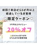 半年以上ご来店のないお客様★5000円以上の全メニュー20%オフ 9/30迄