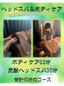 新規割【ボディケア60分＋ヘッドスパ30分】合計90分￥8100→￥7600
