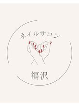 ネイルサロン福沢&nbsp;福沢 