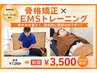 《初回半額》【当店オススメNO.1】EMS×骨格矯正 ¥7,000→¥3,500