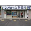 いこい松ヶ江整骨院のお店ロゴ