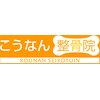 こうなん整骨院のお店ロゴ