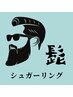 2か月以内の再来限定★　髭　【シュガーリング】　　8500円