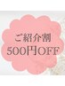 【大切なご家族様&お友達ご紹介割引】※お二人共500円OFF♪