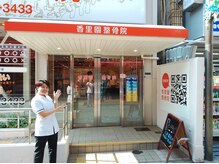 香里園整骨院/背骨整体