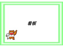 あい鍼灸整骨院/看板