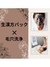 生漢方パック×毛穴洗浄【美白効果抜群！】　価格7,690円→