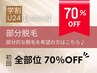 【学割レディース脱毛★70％OFF】部分脱毛の方はメニューをお選びください♪
