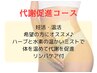 【2回目以降の方】代謝促進コース　¥7800