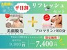 《平日割！》【美顔脱毛＋アロマ60分♪リフレッシュセット】