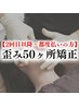 〈￥55,000〉歪み小顔矯正50ヶ所　40分