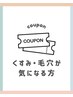 ↓ここからは【くすみ・毛穴が気になる方クーポン】になります