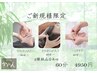 【ご新規様限定】リフレクソロジー、ヘッドスパ、ハンドケアから2種 60分