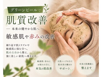 グリーンピールサロン アリンアリンの写真