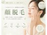 【お顔脱毛】¥6200 お化粧ノリも良くなり肌触りも◎