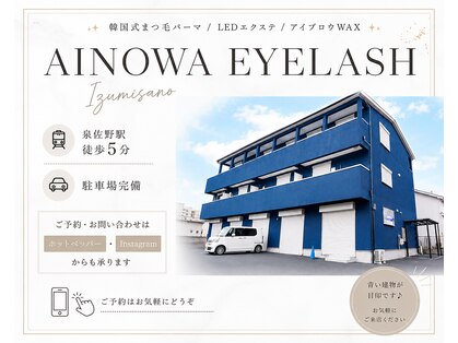 アイノワアイラッシュ 泉佐野店(ainowa eyelash)の写真