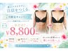 【枠が埋まり次第終了】お試し★最強バストケア機械×上半身手技22000→8800