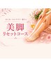 【美脚ケア】美脚オイルリセットコース90分￥11,550