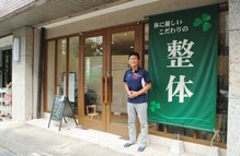 こだわりの整体専門店 クローバー八事