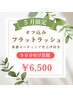 【5月限定】オフ込フラットラッシュ90分付け放題　￥6,500