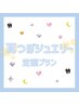 大人気！今話題の耳つぼジュエリー1ヵ月定額プラン★脂肪燃焼、むくみ、小顔