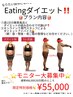 残2名！ダイエットモニター！！30日間食べながらできるEatingダイエット！