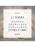 【付替オフ込み】マグネットネイルorフラッシュネイル　通常7,700円～8,800円